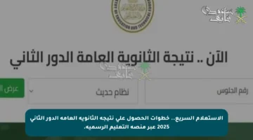 الاستعلام السريع.. خطوات الحصول على نتيجة الثانوية العامة الدور الثاني 2025 عبر منصة التعليم الرسمية.